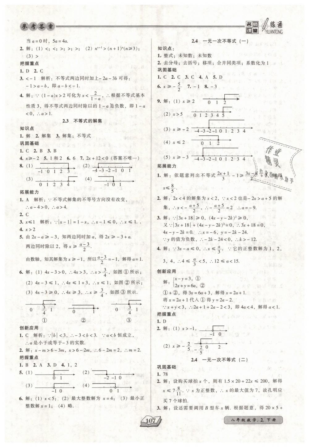 2019年名師課堂一練通八年級(jí)數(shù)學(xué)下冊(cè)北師大版 第7頁(yè)