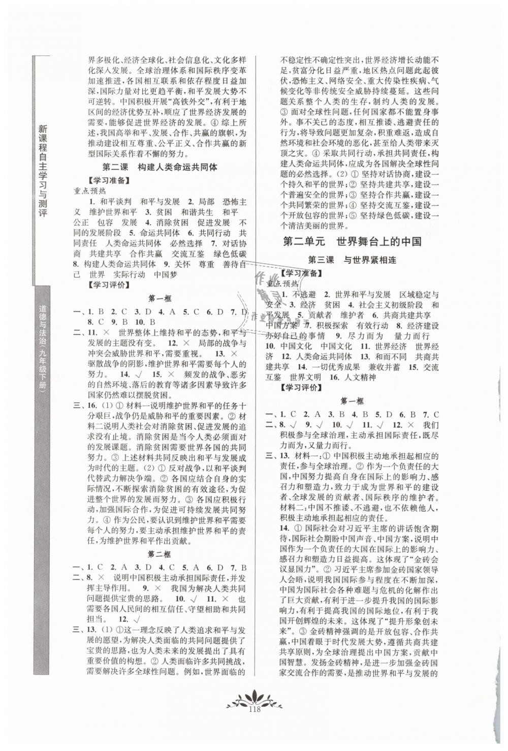 2019年新課程自主學(xué)習(xí)與測評九年級道德與法治下冊人教版 第2頁