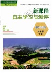 2019年新課程自主學(xué)習(xí)與測(cè)評(píng)九年級(jí)道德與法治下冊(cè)人教版