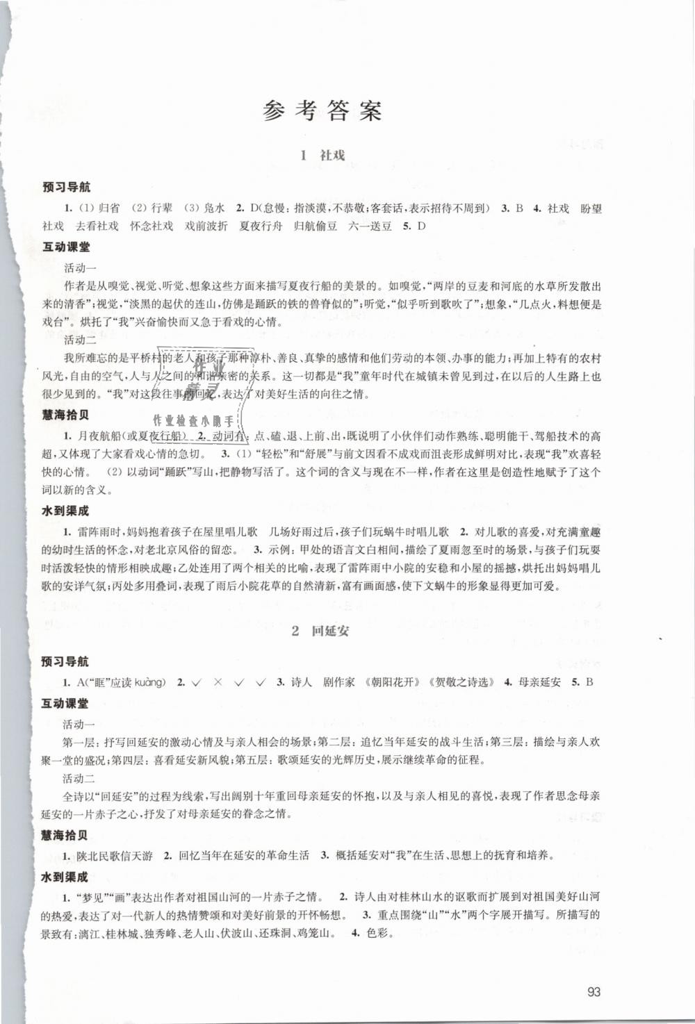 2019年鳳凰數(shù)字化導(dǎo)學(xué)稿八年級(jí)語文下冊(cè)人教版 第1頁