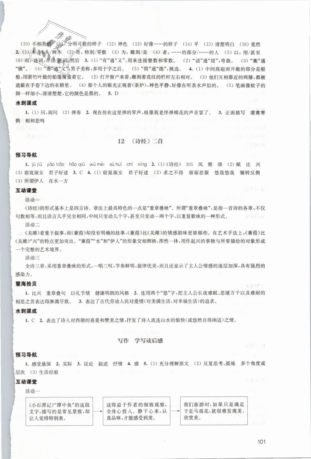 2019年鳳凰數(shù)字化導(dǎo)學(xué)稿八年級(jí)語(yǔ)文下冊(cè)人教版 第9頁(yè)