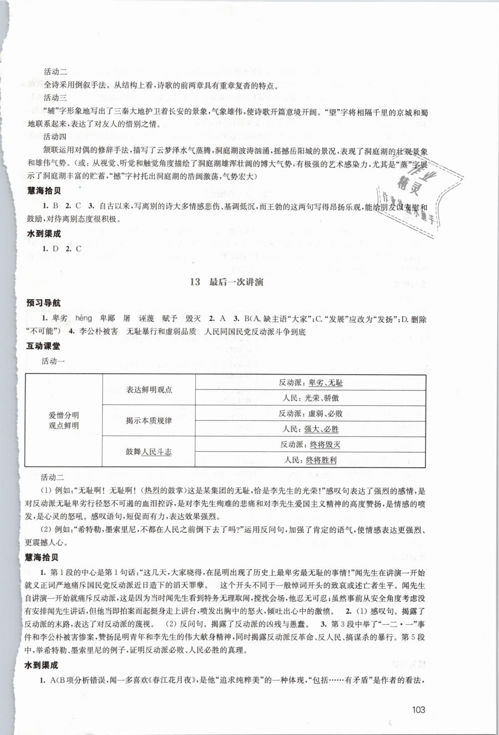 2019年鳳凰數(shù)字化導(dǎo)學(xué)稿八年級(jí)語(yǔ)文下冊(cè)人教版 第11頁(yè)