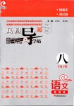 2019年鳳凰數(shù)字化導(dǎo)學(xué)稿八年級語文下冊人教版