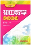 2019年初中數(shù)學(xué)同步練習(xí)七年級下冊滬科版上?？茖W(xué)技術(shù)出版社