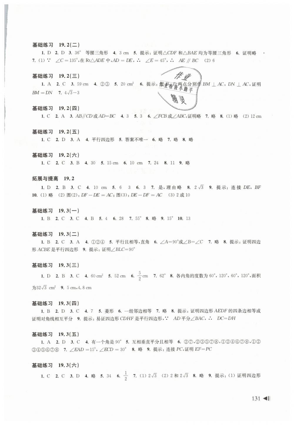 2019年初中數(shù)學(xué)同步練習(xí)八年級(jí)下冊(cè)滬科版上?？茖W(xué)技術(shù)出版社 第7頁(yè)