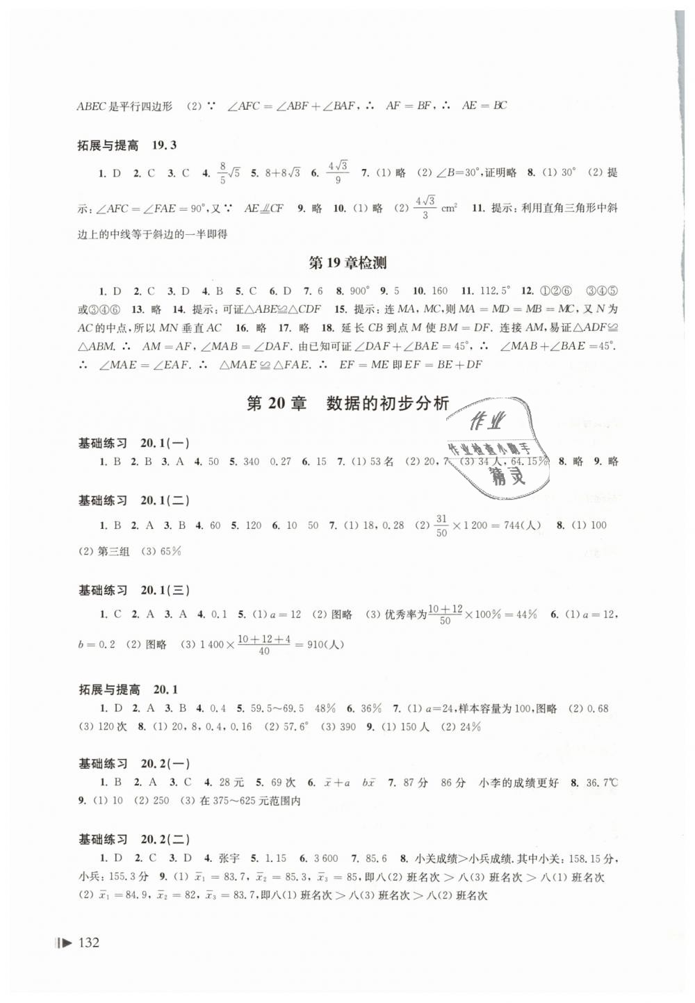 2019年初中数学同步练习八年级下册沪科版上海科学技术出版社 第8页