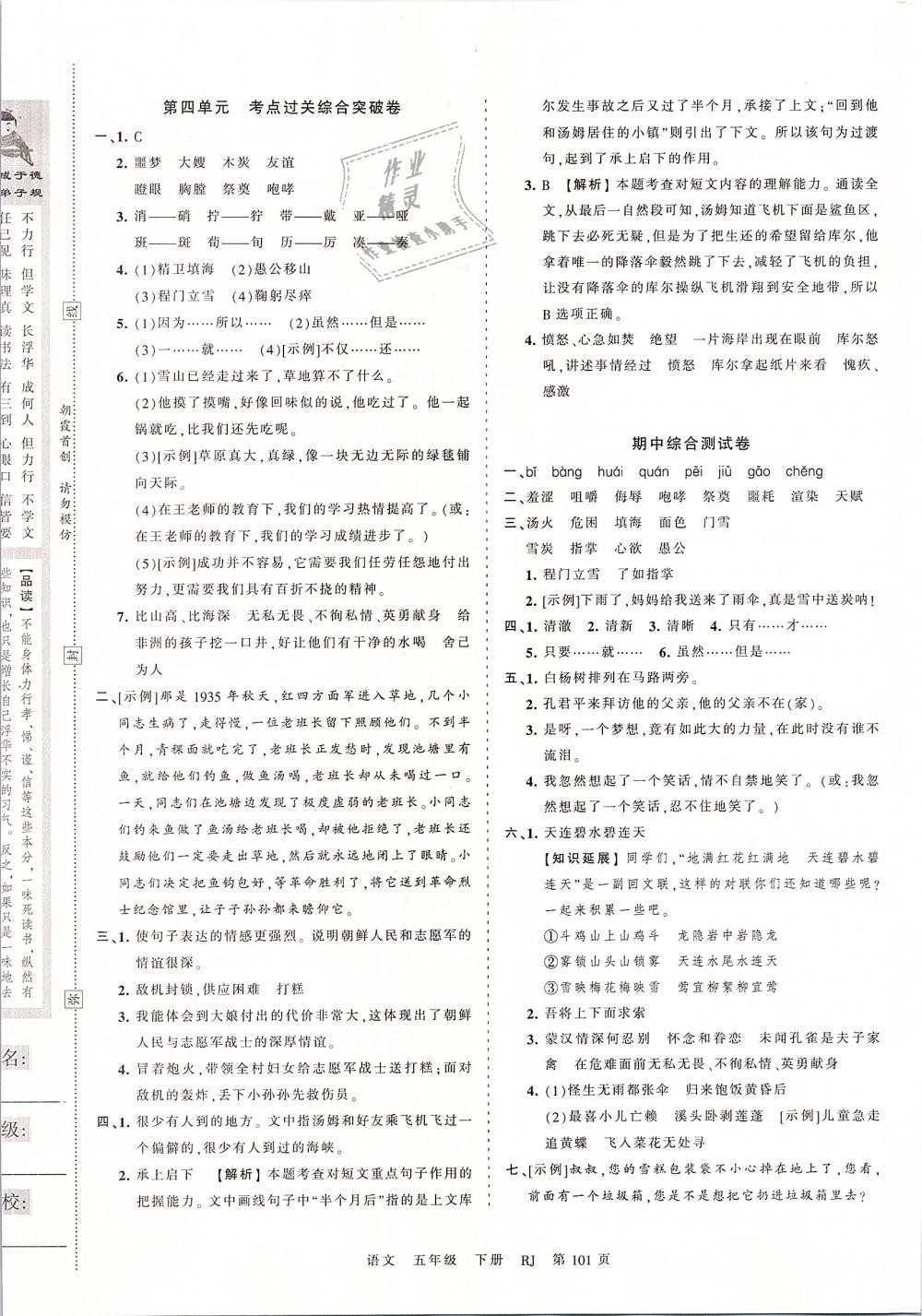 2019年王朝霞考點(diǎn)梳理時(shí)習(xí)卷五年級(jí)語(yǔ)文下冊(cè)人教版 第5頁(yè)