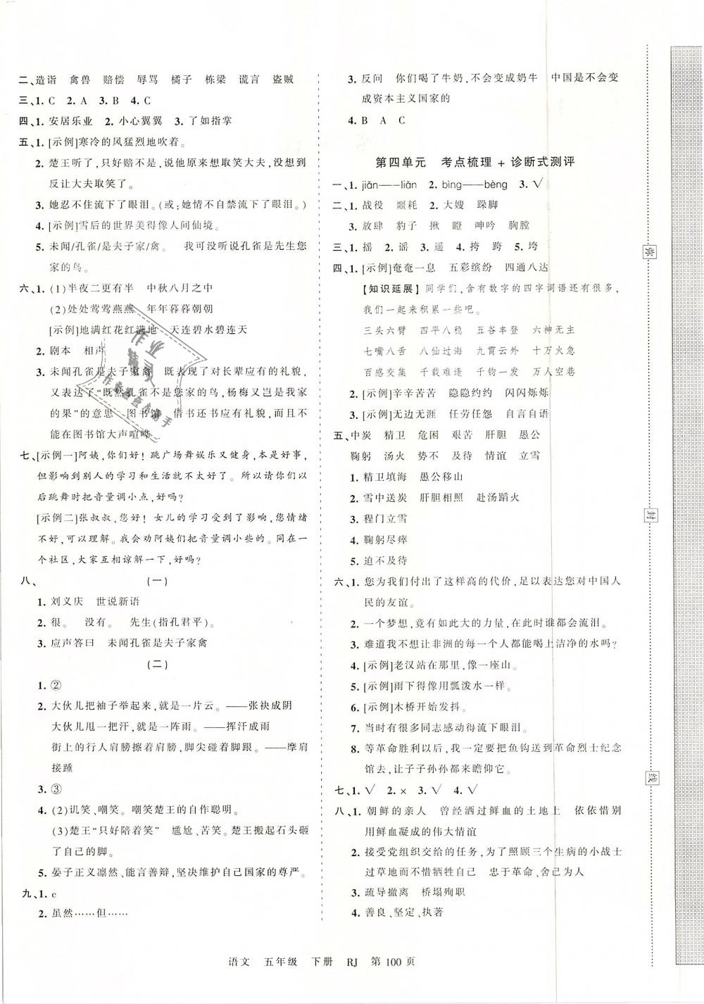 2019年王朝霞考點(diǎn)梳理時(shí)習(xí)卷五年級(jí)語(yǔ)文下冊(cè)人教版 第4頁(yè)