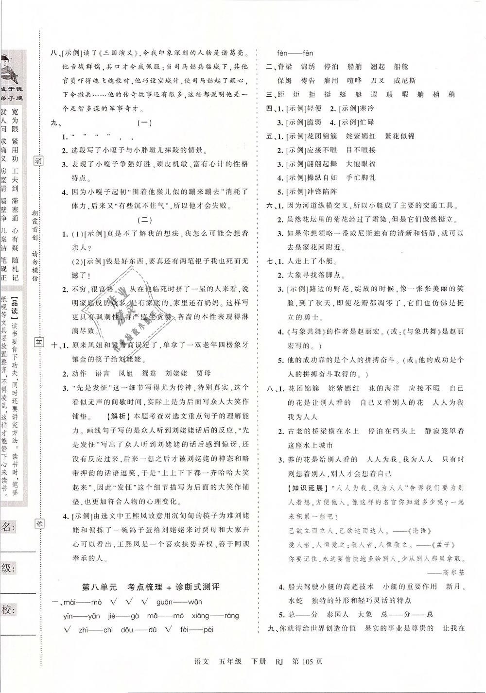 2019年王朝霞考點(diǎn)梳理時(shí)習(xí)卷五年級(jí)語(yǔ)文下冊(cè)人教版 第9頁(yè)