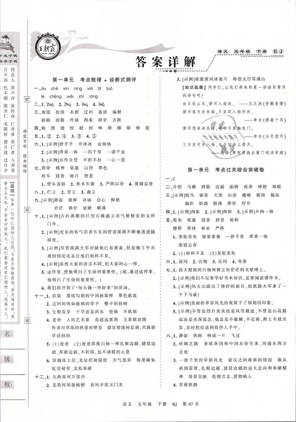 2019年王朝霞考點(diǎn)梳理時(shí)習(xí)卷五年級(jí)語文下冊(cè)人教版 第1頁