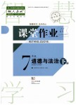 2019年智慧學(xué)習(xí)天天向上課堂作業(yè)七年級(jí)道德與法治下冊(cè)人教版