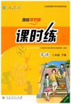 2019年同步學(xué)歷案課時練八年級英語下冊人教版河北專版