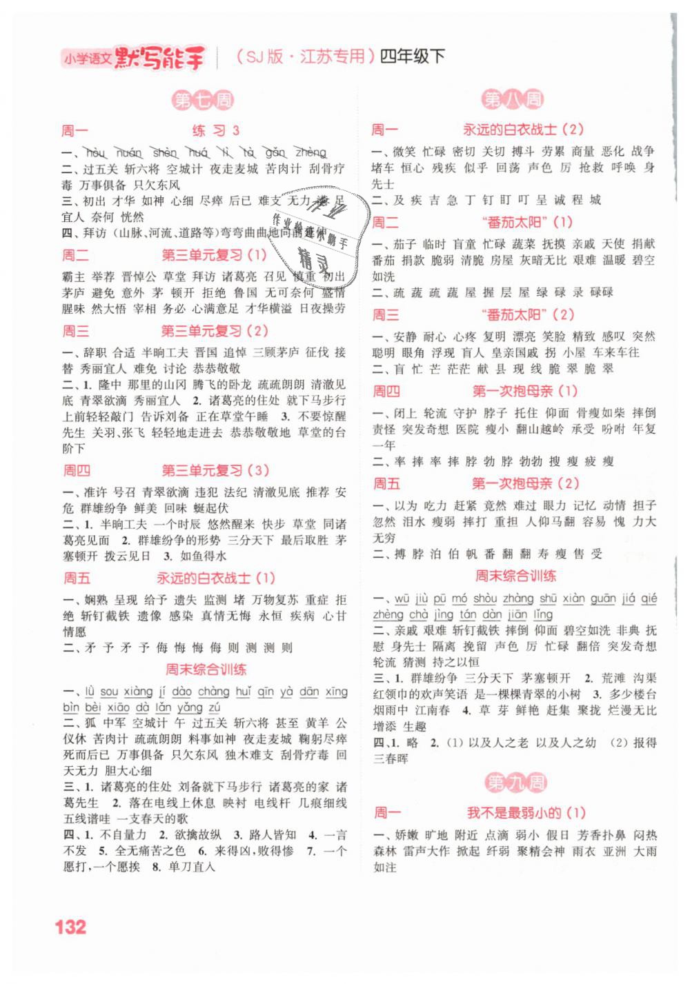 2019年小學(xué)語(yǔ)文默寫能手四年級(jí)下冊(cè)蘇教版江蘇專用 第4頁(yè)