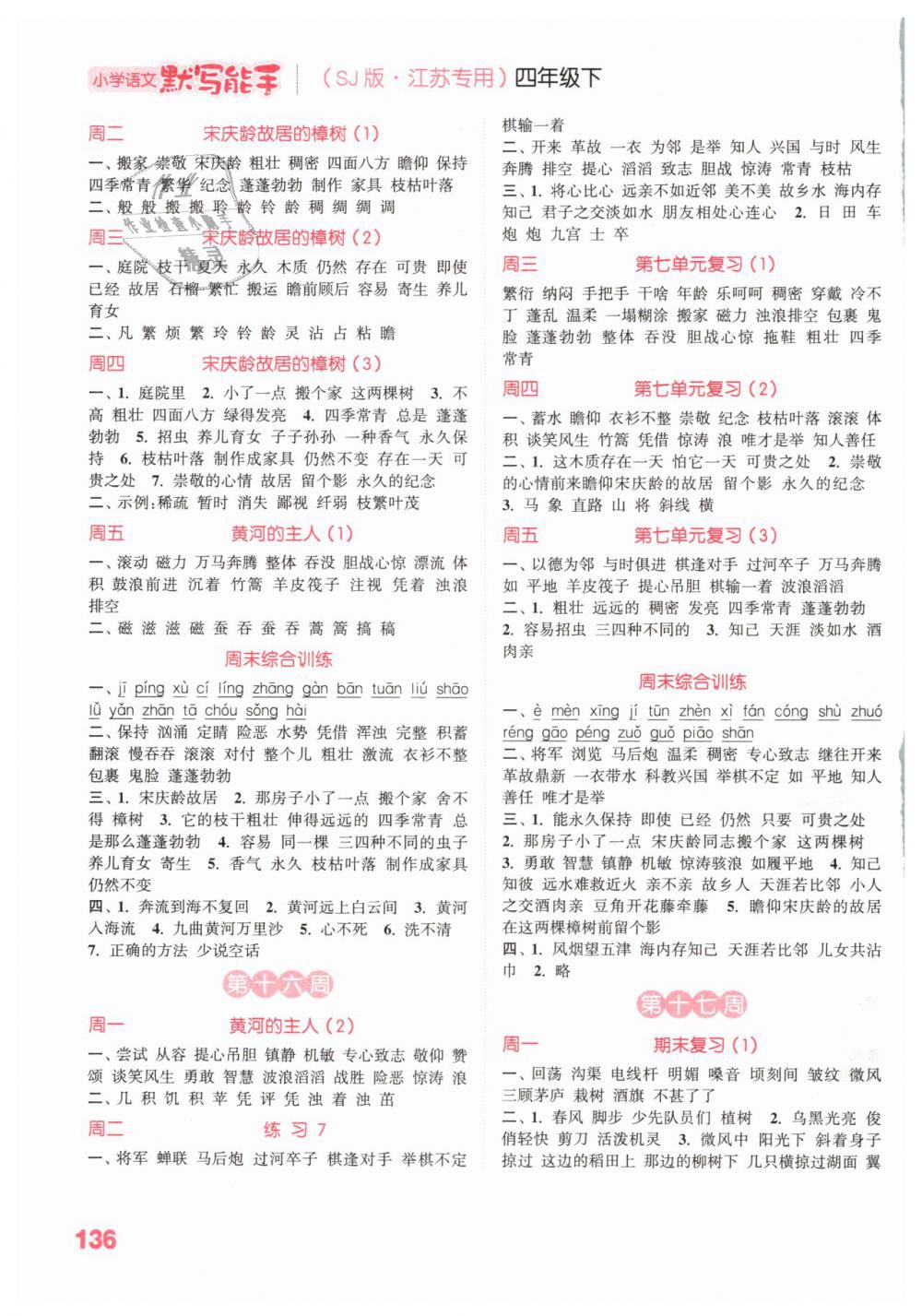 2019年小學(xué)語文默寫能手四年級下冊蘇教版江蘇專用 第8頁