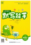 2019年小學語文默寫能手四年級下冊蘇教版江蘇專用