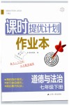 2019年課時提優(yōu)計劃作業(yè)本七年級道德與法治下冊人教版