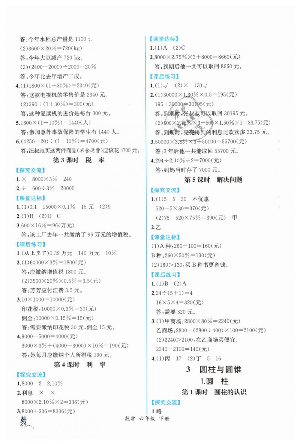 2019年同步導學案課時練六年級數(shù)學下冊人教版 第2頁