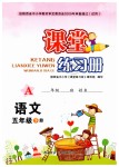 2019年課堂練習(xí)冊(cè)五年級(jí)語(yǔ)文下冊(cè)人教版