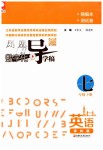 2019年鳳凰數(shù)字化導(dǎo)學(xué)稿七年級(jí)英語下冊譯林版