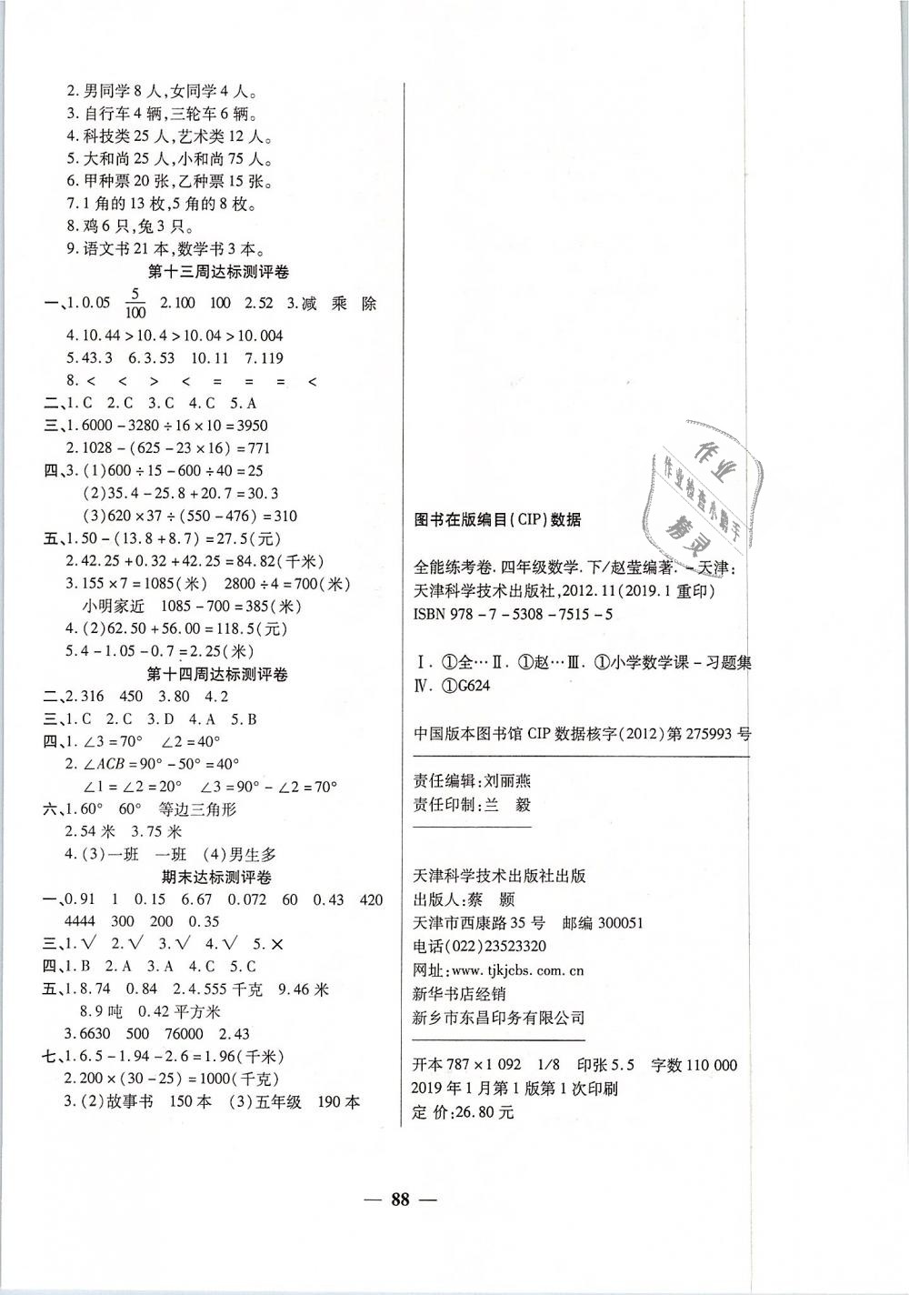 2019年全能練考卷四年級(jí)數(shù)學(xué)下冊(cè)人教版 第4頁