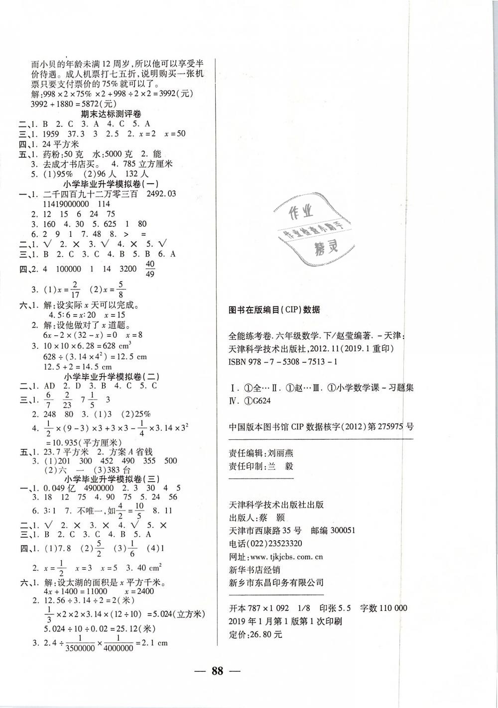 2019年全能練考卷六年級數(shù)學(xué)下冊人教版 第4頁