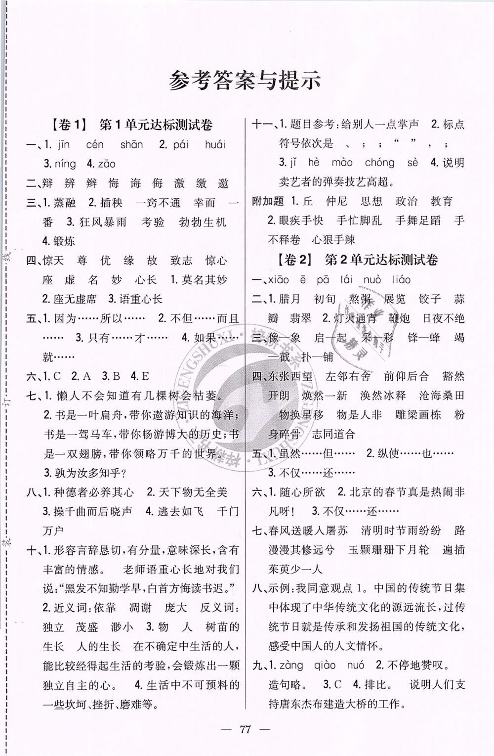 2019年小學(xué)教材完全考卷六年級(jí)語文下冊(cè)人教版 第1頁