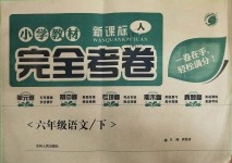 2019年小學(xué)教材完全考卷六年級(jí)語(yǔ)文下冊(cè)人教版