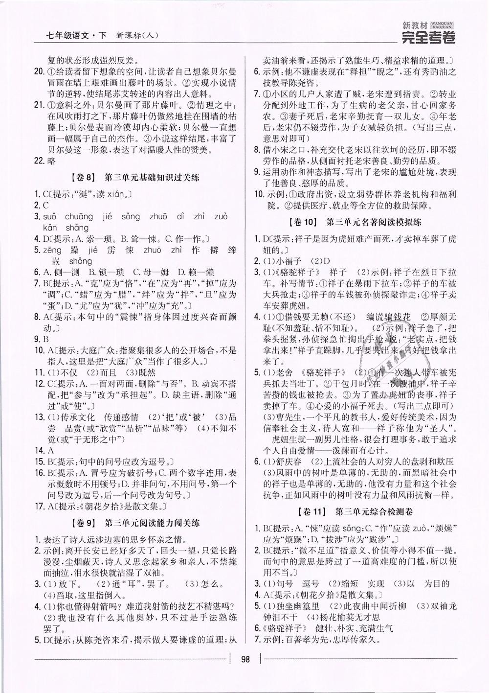 2019年新教材新課標(biāo)完全考卷七年級(jí)語文下冊(cè)人教版 第4頁