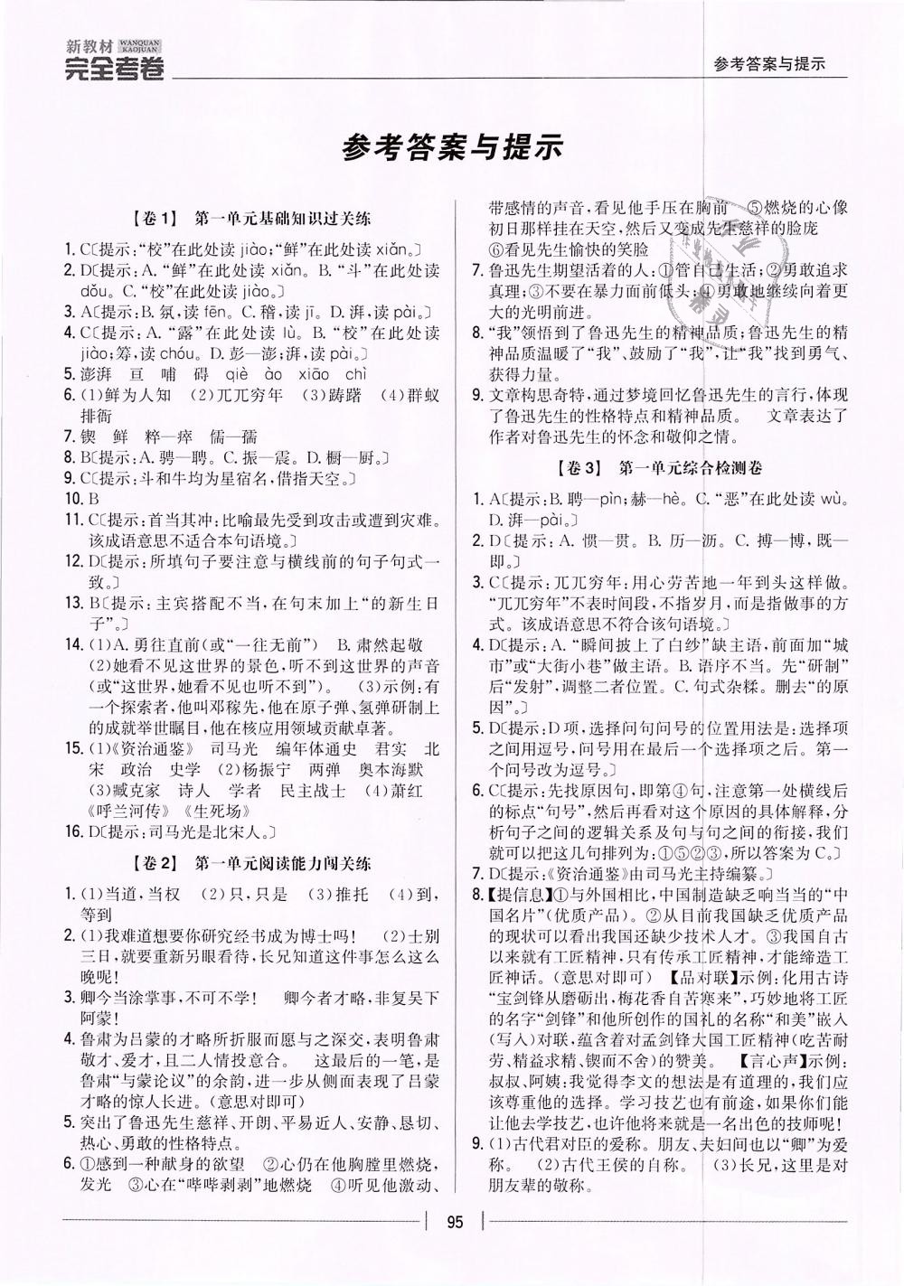 2019年新教材新課標(biāo)完全考卷七年級(jí)語文下冊(cè)人教版 第1頁(yè)