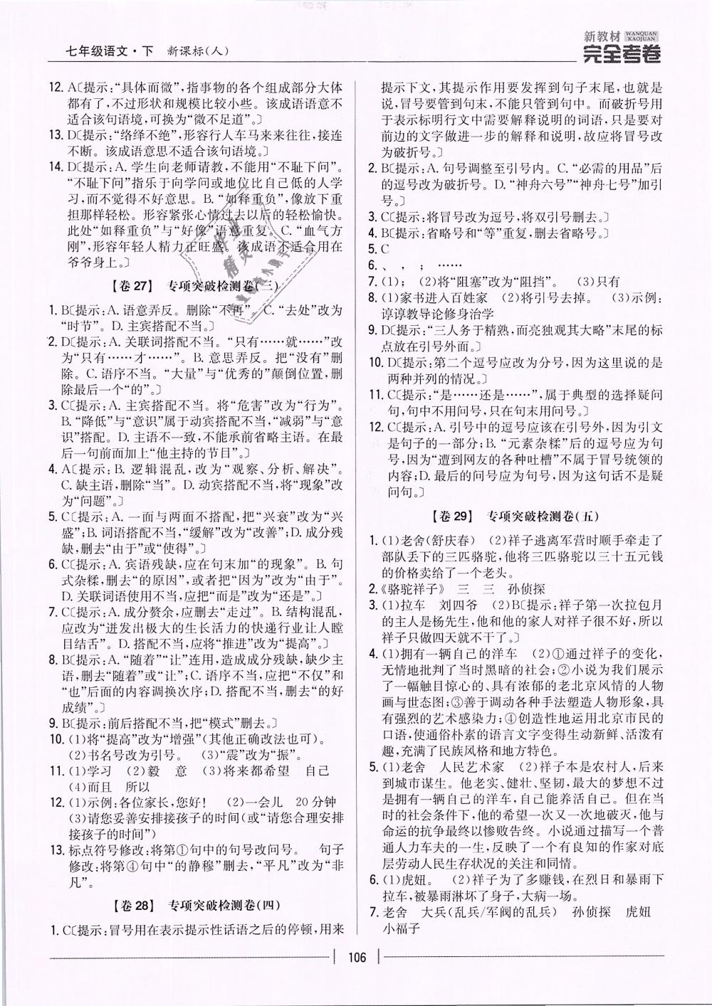 2019年新教材新課標(biāo)完全考卷七年級(jí)語(yǔ)文下冊(cè)人教版 第12頁(yè)