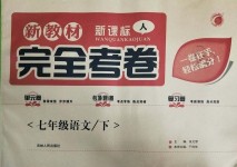 2019年新教材新课标完全考卷七年级语文下册人教版