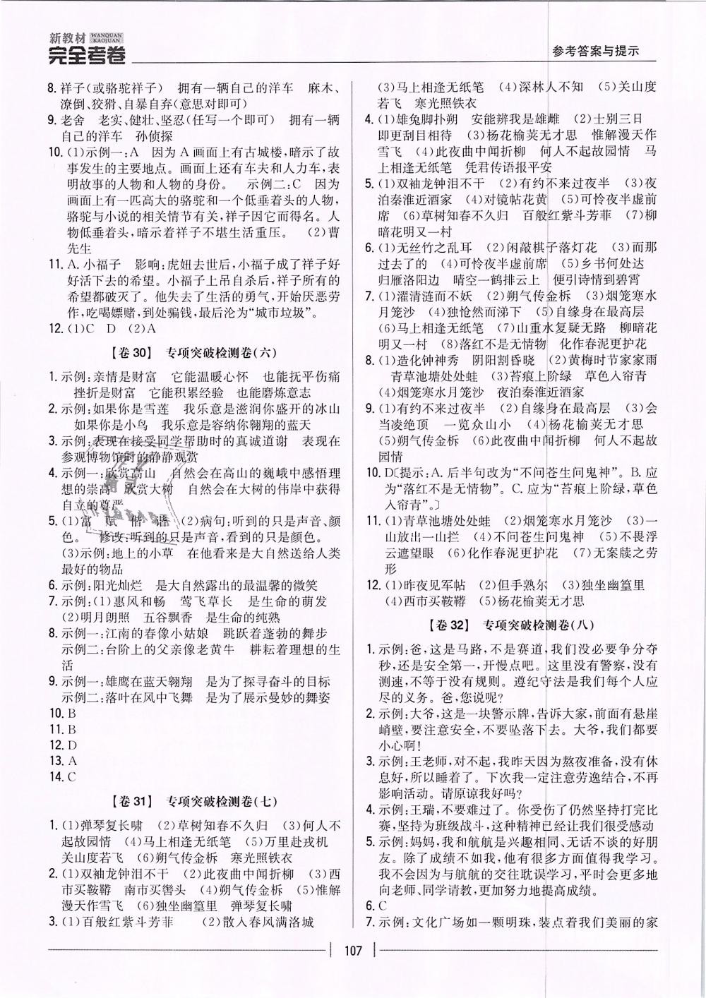 2019年新教材新課標(biāo)完全考卷七年級語文下冊人教版 第13頁