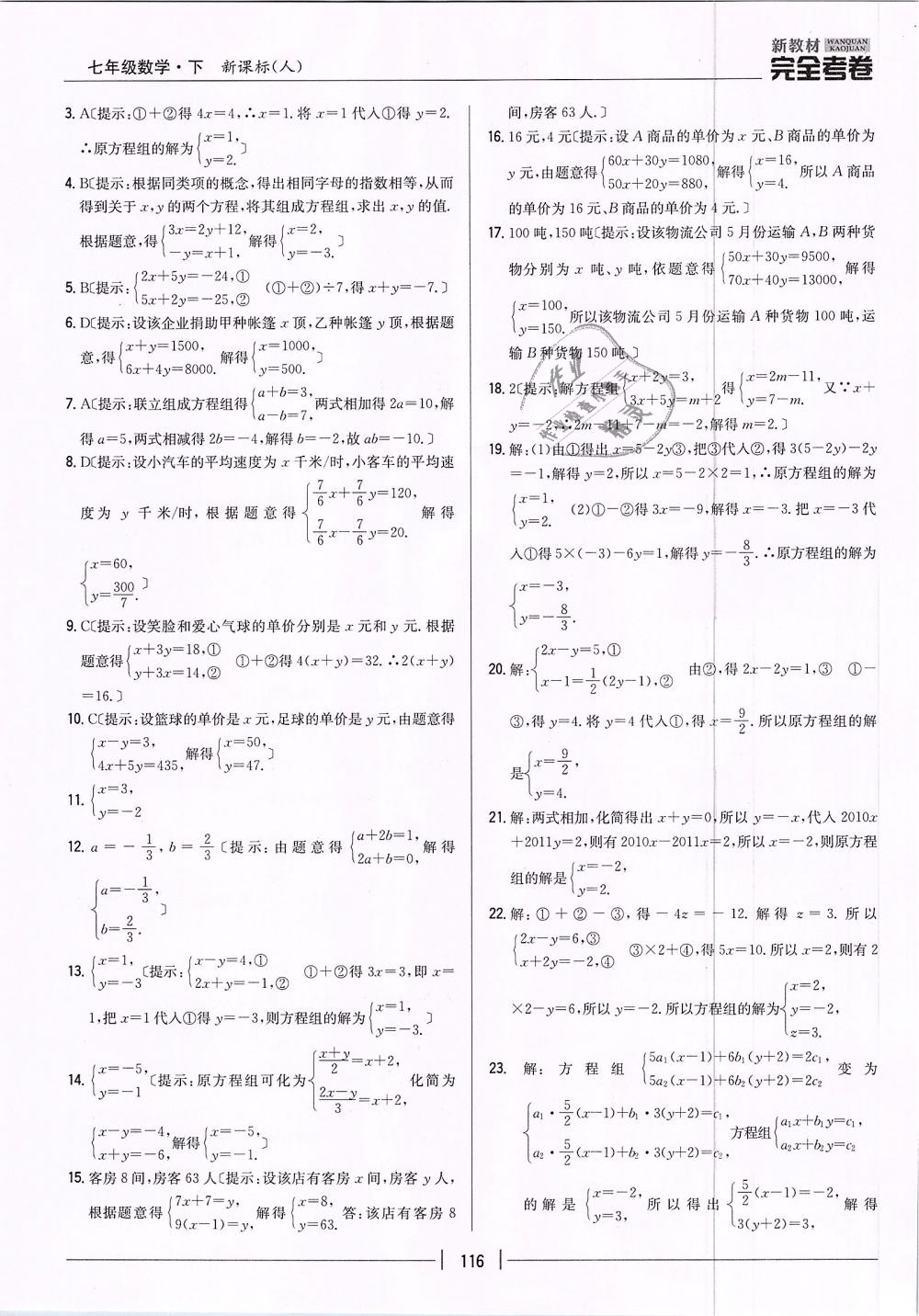 2019年新教材新課標完全考卷七年級數(shù)學下冊人教版 第16頁