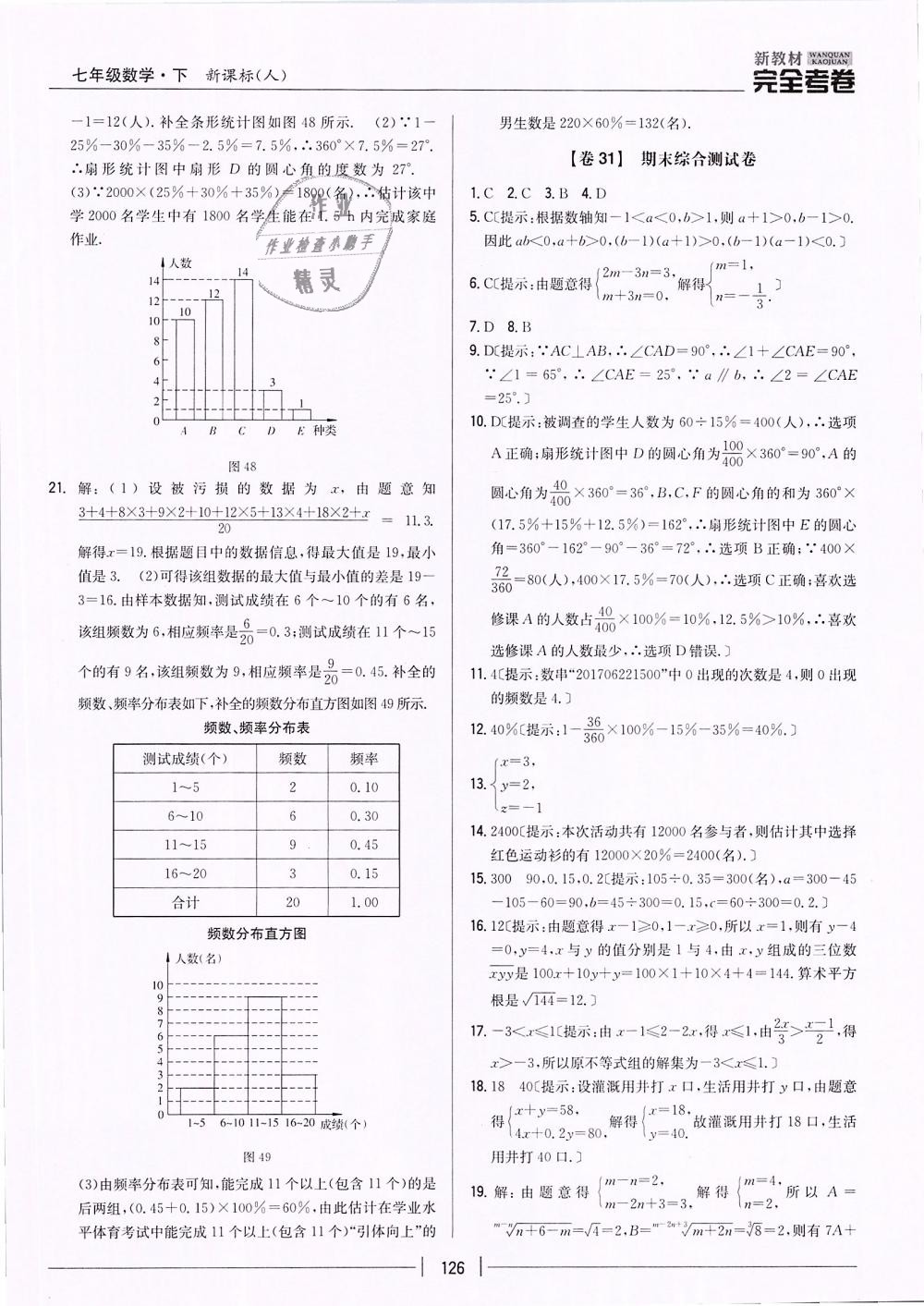 2019年新教材新課標(biāo)完全考卷七年級數(shù)學(xué)下冊人教版 第26頁