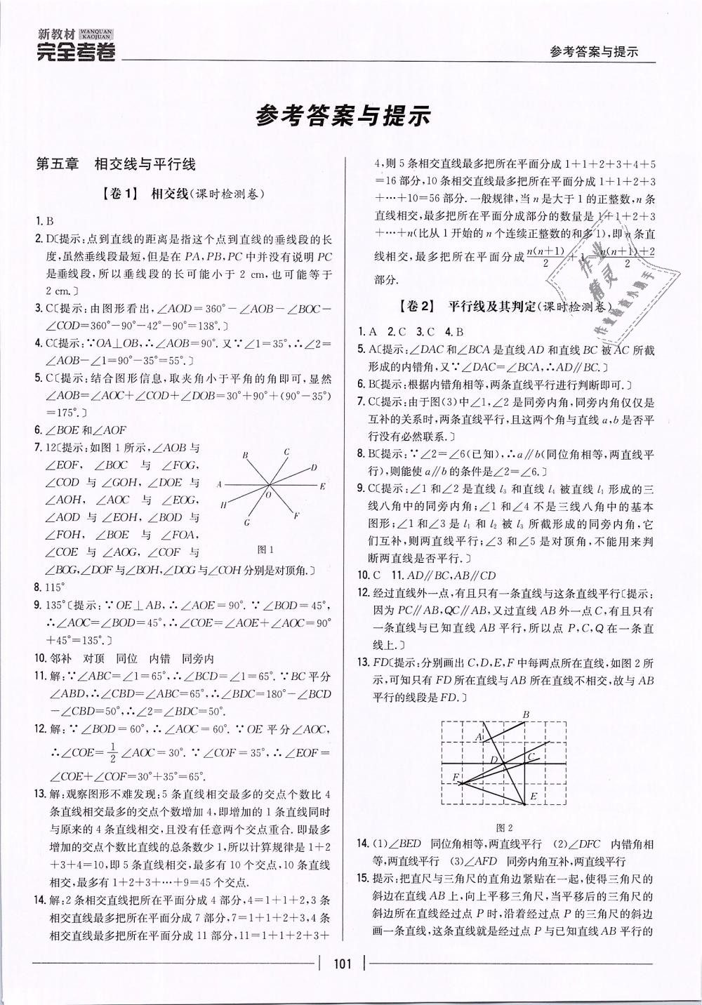 2019年新教材新課標完全考卷七年級數(shù)學下冊人教版 第1頁