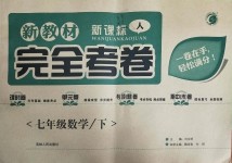 2019年新教材新課標(biāo)完全考卷七年級(jí)數(shù)學(xué)下冊(cè)人教版