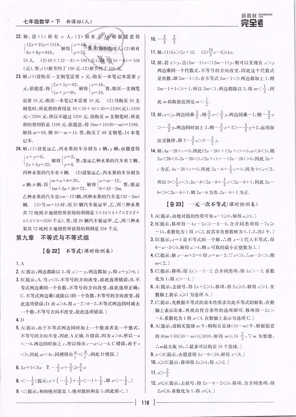 2019年新教材新課標(biāo)完全考卷七年級數(shù)學(xué)下冊人教版 第18頁