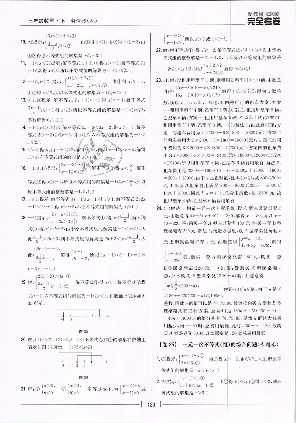 2019年新教材新課標完全考卷七年級數(shù)學下冊人教版 第20頁