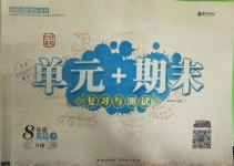 2019年單元加期末復(fù)習(xí)與測試八年級英語下冊人教版