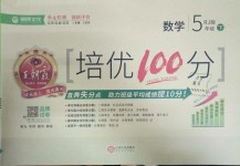 2019年王朝霞培優(yōu)100分五年級(jí)數(shù)學(xué)下冊(cè)人教版