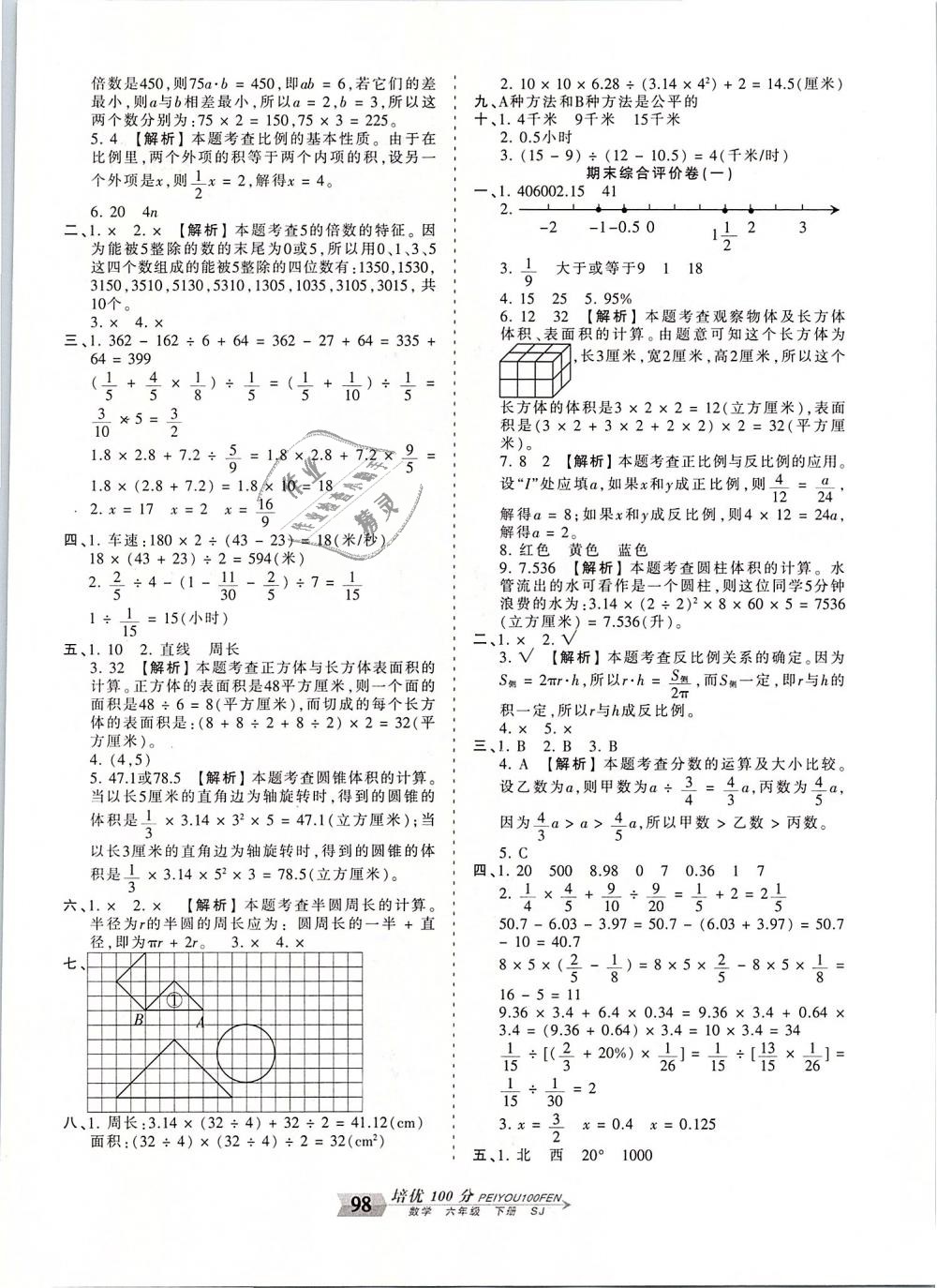 2019年王朝霞培優(yōu)100分六年級數(shù)學下冊蘇教版 第10頁