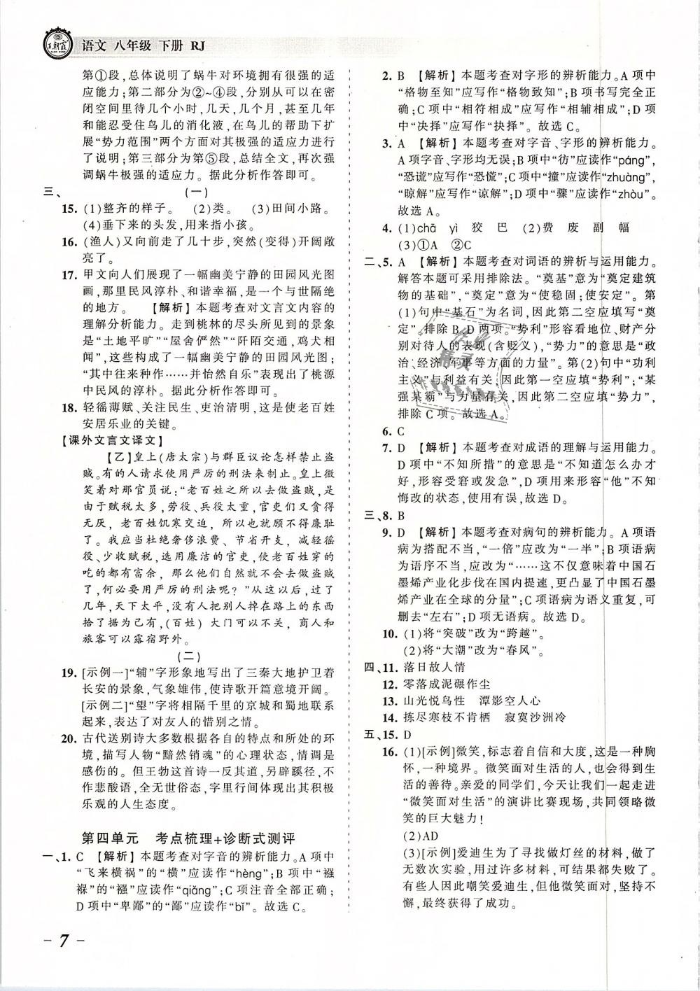 2019年王朝霞考點(diǎn)梳理時(shí)習(xí)卷八年級(jí)語文下冊人教版 第7頁