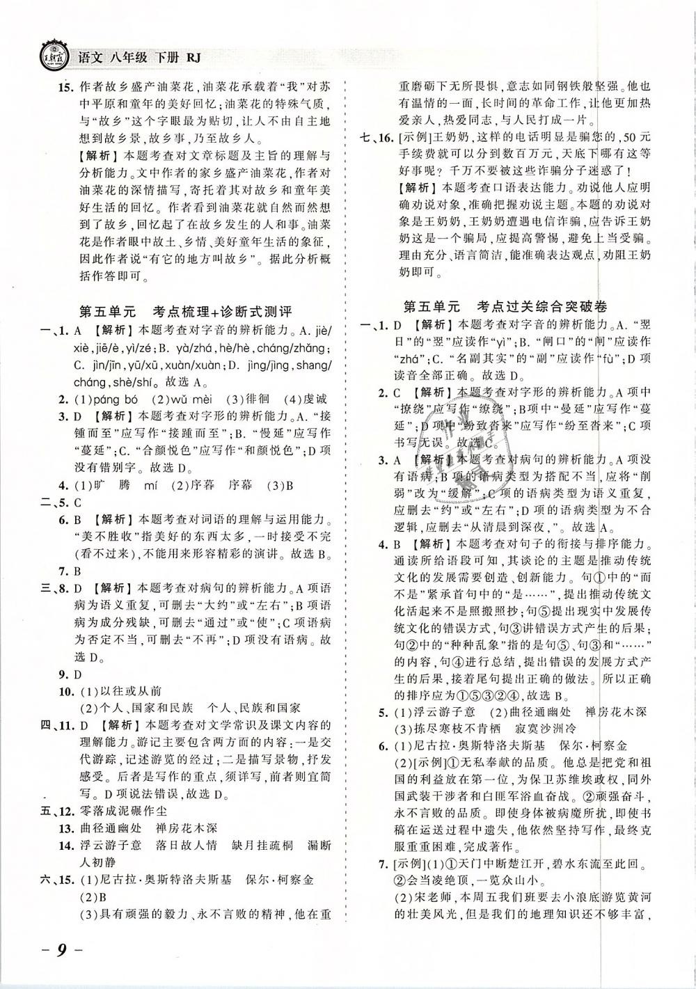 2019年王朝霞考點(diǎn)梳理時(shí)習(xí)卷八年級(jí)語文下冊(cè)人教版 第9頁