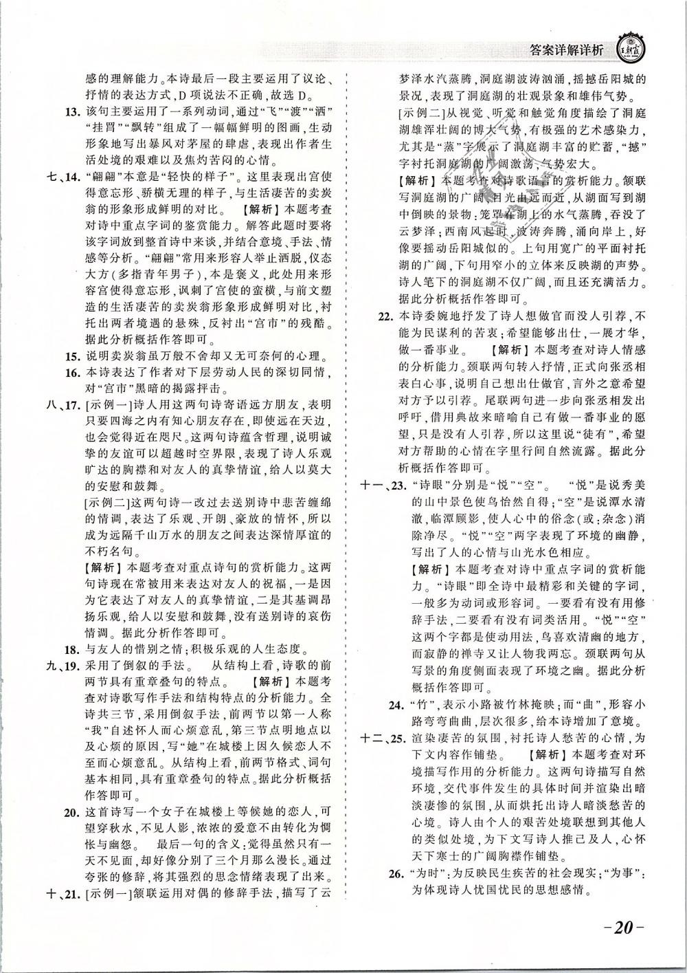 2019年王朝霞考点梳理时习卷八年级语文下册人教版 第20页