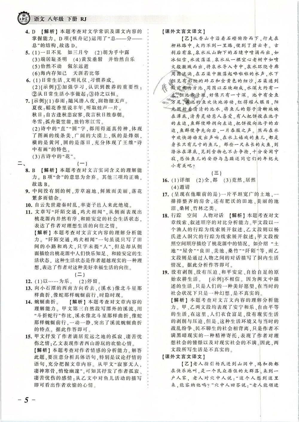 2019年王朝霞考點(diǎn)梳理時(shí)習(xí)卷八年級(jí)語(yǔ)文下冊(cè)人教版 第5頁(yè)