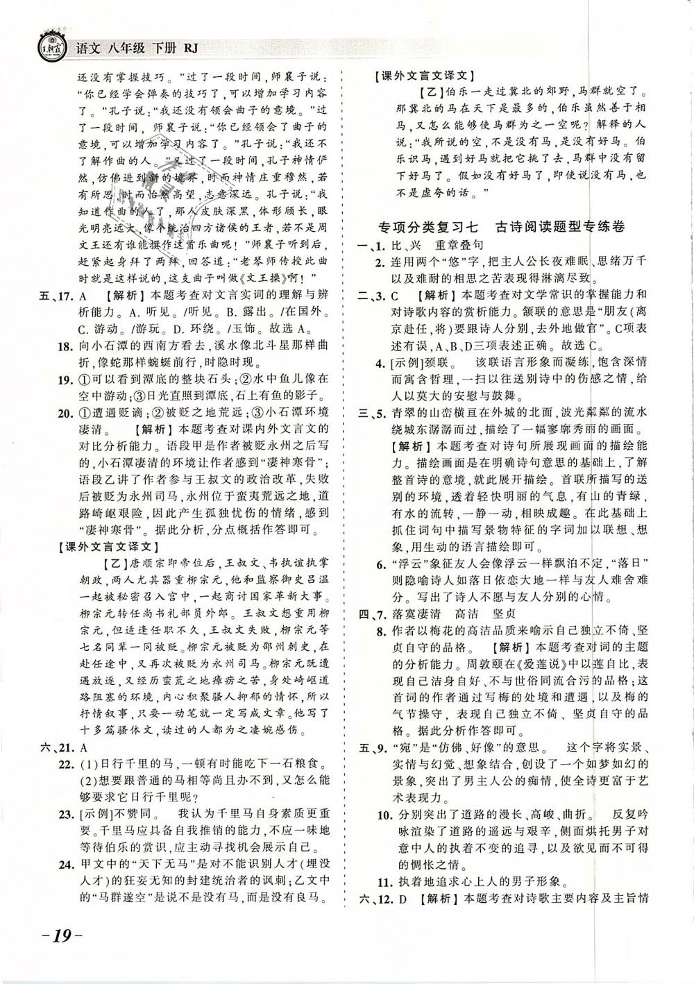 2019年王朝霞考點(diǎn)梳理時(shí)習(xí)卷八年級(jí)語(yǔ)文下冊(cè)人教版 第19頁(yè)