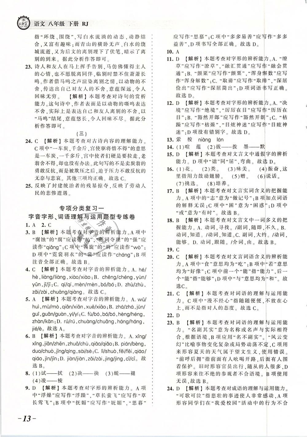 2019年王朝霞考点梳理时习卷八年级语文下册人教版 第13页