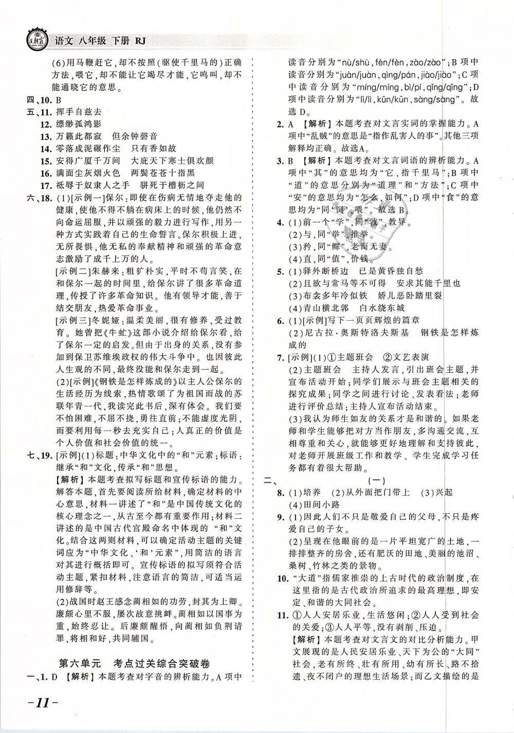 2019年王朝霞考點梳理時習(xí)卷八年級語文下冊人教版 第11頁