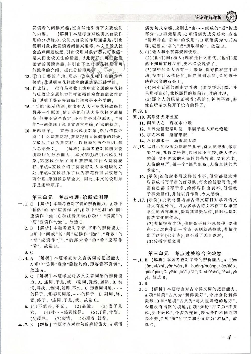 2019年王朝霞考點梳理時習卷八年級語文下冊人教版 第4頁