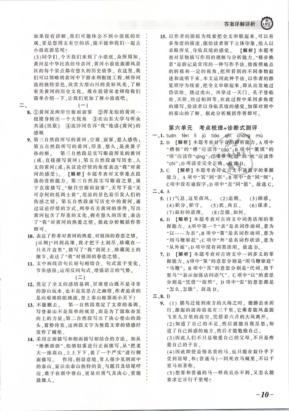 2019年王朝霞考點梳理時習卷八年級語文下冊人教版 第10頁